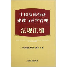 中国高速公路建设与运营管理法规汇编