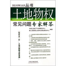 物权法理解与适用：土地物权常见问题专家解答