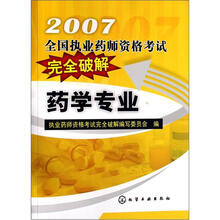 2007全国执业药师资格考试完全破解：药学专业