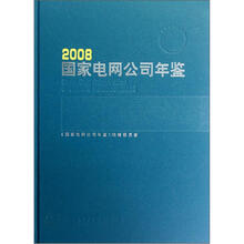 国家电网公司年鉴(2008)
