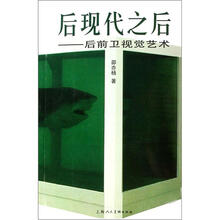 后现代之后：后前卫视觉艺术