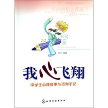 我心飞翔:中学生心理故事与咨询手记