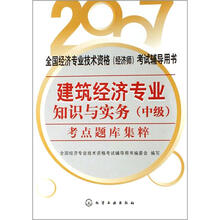 2007全国经济专业技术资格(经济师)考试辅导用书:建筑经济专业知识与实务(中级)考点题库集粹