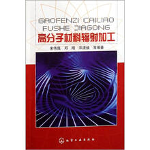 高分子材料辐射加工