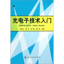 光电子技术入门