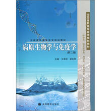 病原生物学与免疫学（护理类临床医学类药学类医学技术类卫生管理类各专业用）