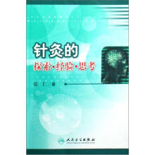 针灸的探索·经验·思考