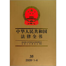 中华人民共和国法律全书（35）