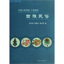 回族民俗