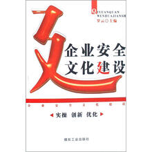 企业安全文化建设