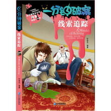 一分钟破案：线索追踪