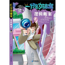 一分钟破案:逻辑断案