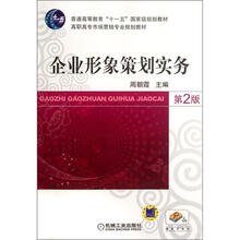 高职高专市场营销专业规划教材：企业形象策划实务（第2版）