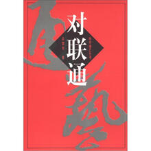 中华通艺丛书：对联通