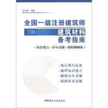 全国一级注册建筑师建筑材料备考指南：知识要点·历年试题·模拟题解析