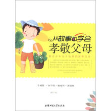 教青少年为人处事的故事宝库：从故事中学会孝敬父母