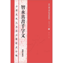 历代书法碑帖导临教程·楷书系列10：智永真书千字文