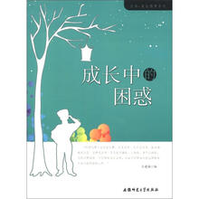 生命·成长教育系列：成长中的困惑