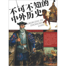 奇妙的大千世界：不可不知的中外历史