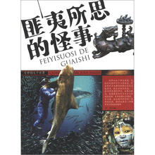 奇妙的大千世界：匪夷所思的怪事