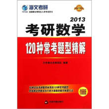 海文考研·2013考研数学:120种常考题型精解(最新版)