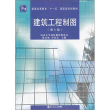 普通高等教育“十一五”国家级规划教材：建筑工程制图（第5版）