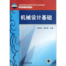 全国高等职业教育示范专业规划教材：机械设计基础（机械设计与制造专业）