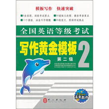 全国英语等级考试:写作黄金模板(第2级)