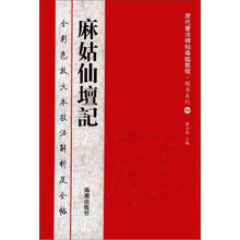 历代书法碑帖导临教程·楷书系列9：麻姑仙坛记
