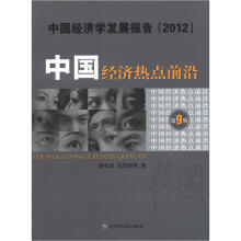 中国经济学发展报告（2012）：中国经济热点前沿（第9辑）