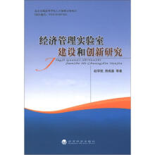 经济管理实验室建设和创新研究