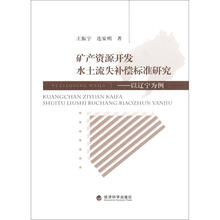 矿产资源开发水土流失补偿标准研究：以辽宁为例