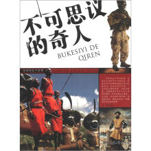 奇妙的大千世界：不可思议的奇人