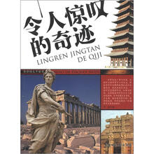 奇妙的大千世界：令人惊叹的奇迹