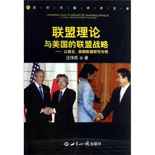 联盟理论与美国的联盟战略：以美日、美韩联盟研究为例：国际问题学术文库