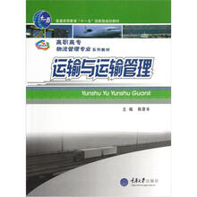 高职高专物流管理专业系列教材:运输与运输管理