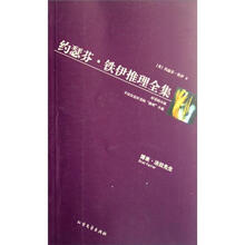 约瑟芬·铁伊推理全集（博来·法拉先生）