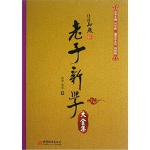 老子新学大全集
