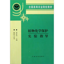 全国高等农业院校教材：植物化学保护实验指导（植保专业用）
