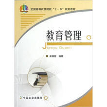 全国高等农林院校“十一五”规划教材:教育管理