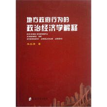 地方政府行为的政治经济学解释