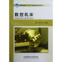 高等职业教育“十二五”精品课程建设规划教材：数控机床