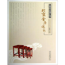 非物质文化遗产丛书:北京金漆镶嵌