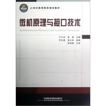 21世纪高等院校规划教材：微机原理与接口技术