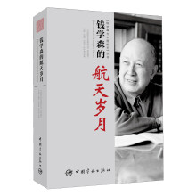 “钱学森与中国航天”丛书:钱学森的航天岁月