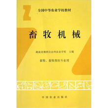 全国中等农业学校教材:畜牧机械(畜牧畜牧兽医专业用)