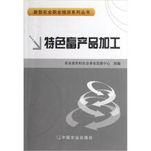 新型农业职业培训系列丛书：特色畜产品加工