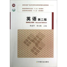 全国高等农林院校“十二五”规划教材：英语（第2版）