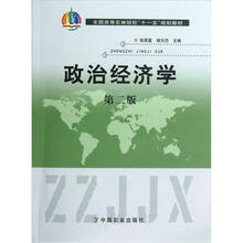 全国高等农林院校“十一五”规划教材：政治经济学（第2版）