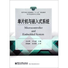 高等学校工程创新型“十二五”规划教材：单片机与嵌入式系统（电子信息科学与工程类）